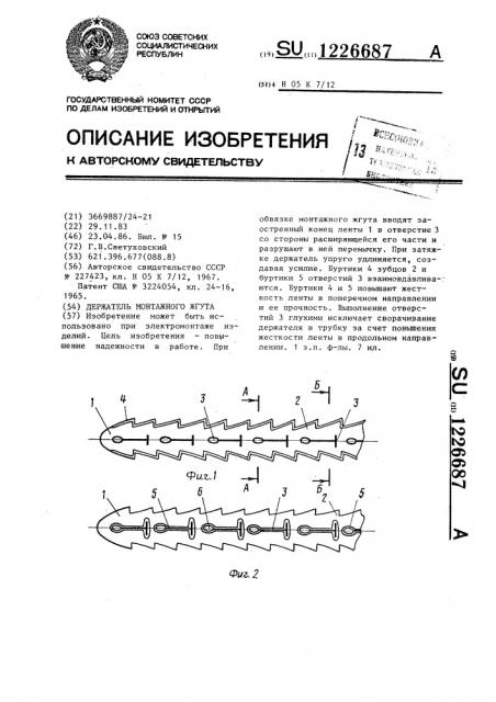 Держатель монтажного жгута (патент 1226687)