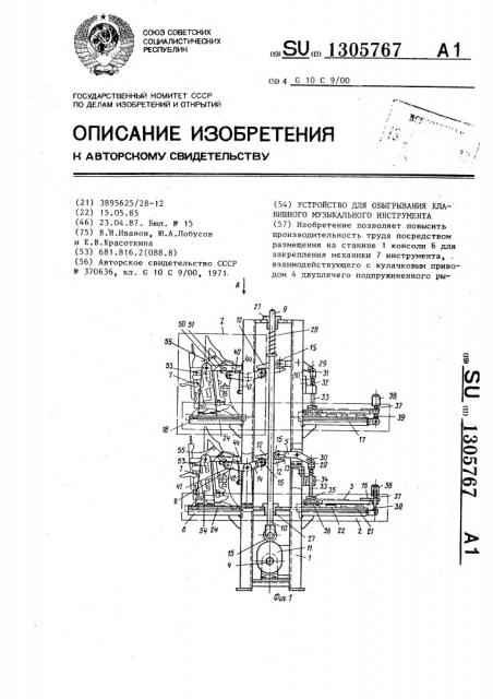 Устройство для обыгрывания клавишного музыкального инструмента (патент 1305767)