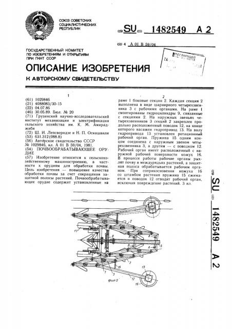 Почвообрабатывающее орудие (патент 1482549)