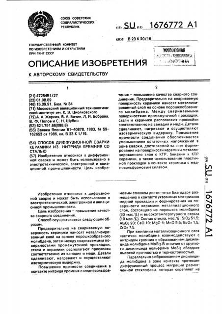 Способ диффузионной сварки керамики из нитрида кремния со сталью (патент 1676772)