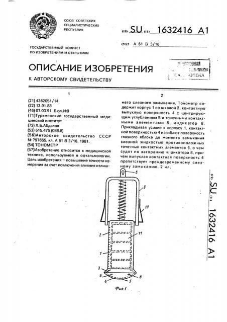 Тонометр (патент 1632416)