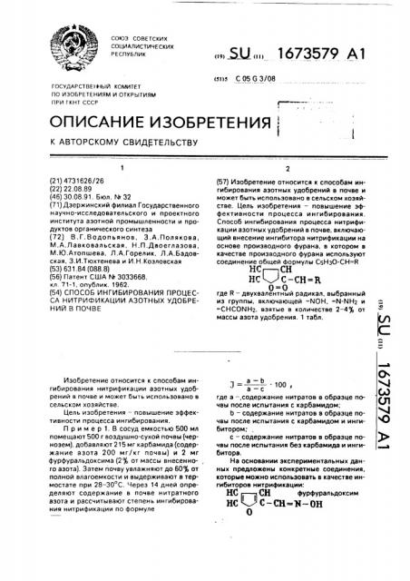 Способ ингибирования процесса нитрификации азотных удобрений в почве (патент 1673579)