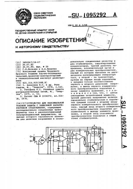 Устройство для максимальной токовой защиты с зависимой характеристикой срабатывания (патент 1095292)