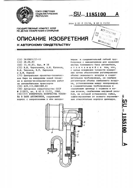 Измеритель количества топлива в баке автомобиля (патент 1185100)