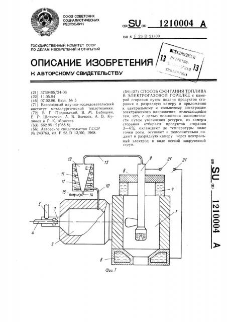 Способ сжигания топлива в электрогазовой горелке (патент 1210004)