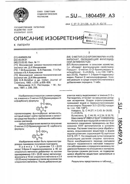 О-метил,о-(3-бромкумарин-4-ил)-карбонат, обладающий фунгицидной активностью (патент 1804459)