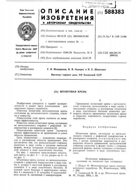 Штанговая крепь (патент 588383)