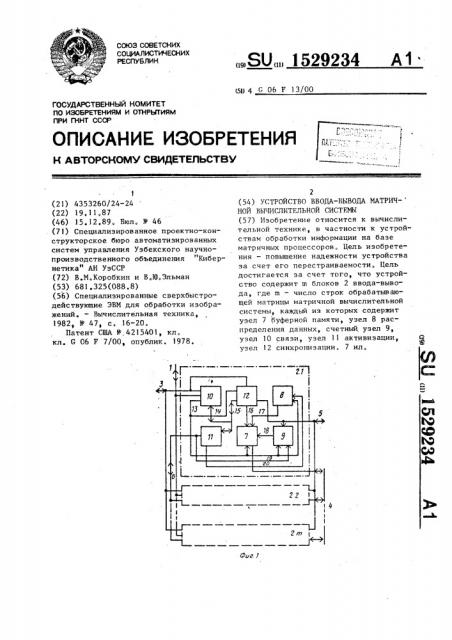 Устройство ввода-вывода матричной вычислительной системы (патент 1529234)