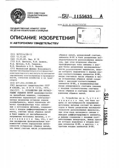 Устройство для регистрации обрывов нитей (патент 1155635)