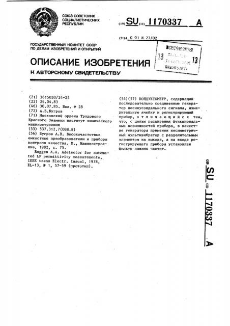 Кондуктометр (патент 1170337)