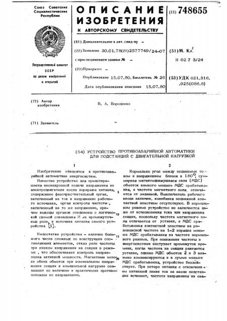 Устройство противоаварийной автоматики для подстанции с двигательной нагрузкой (патент 748655)