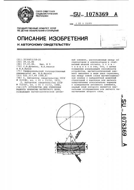 Устройство для измерения радиуса кривизны магнитного поля (патент 1078369)