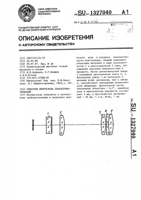 Объектив микроскопа планахроматический (патент 1327040)