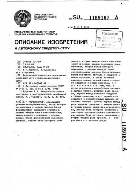 Регенератор (патент 1159167)
