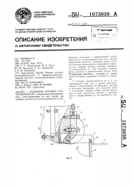 Резцовая головка гратоснимателя (патент 1073038)