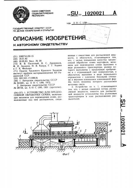 Устройство для предпосевной обработки семян (патент 1020021)