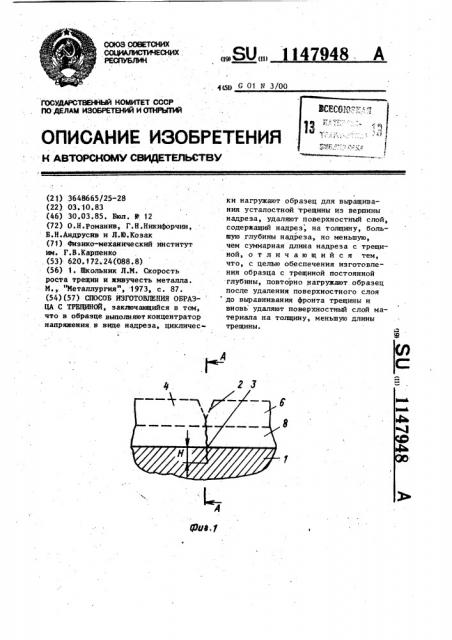 Способ изготовления образца с трещиной (патент 1147948)