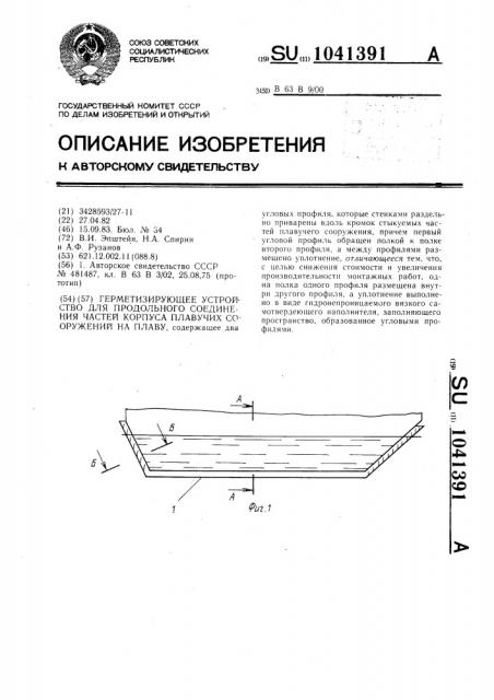 Герметизирующее устройство для продольного соединения частей корпуса плавучих сооружений на плаву (патент 1041391)
