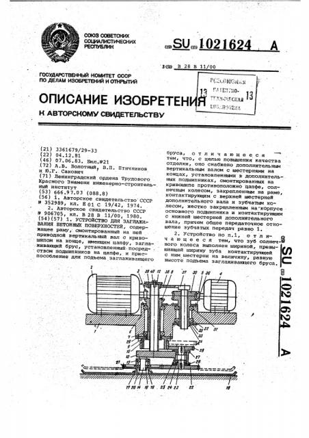 Устройство для заглаживания бетонных поверхностей (патент 1021624)