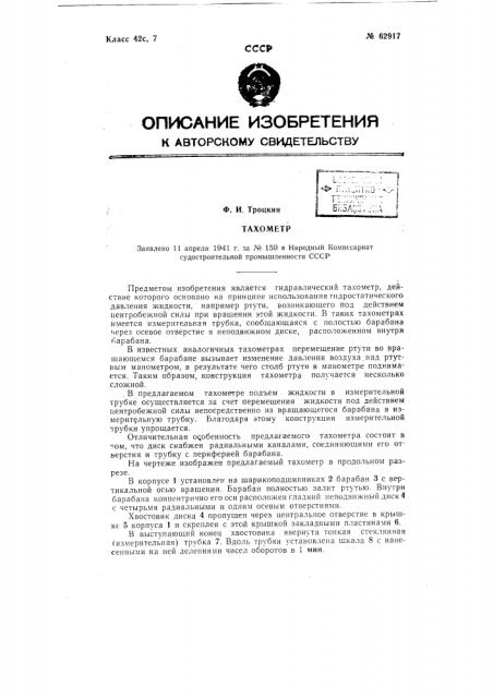 Тахометр (патент 62917)
