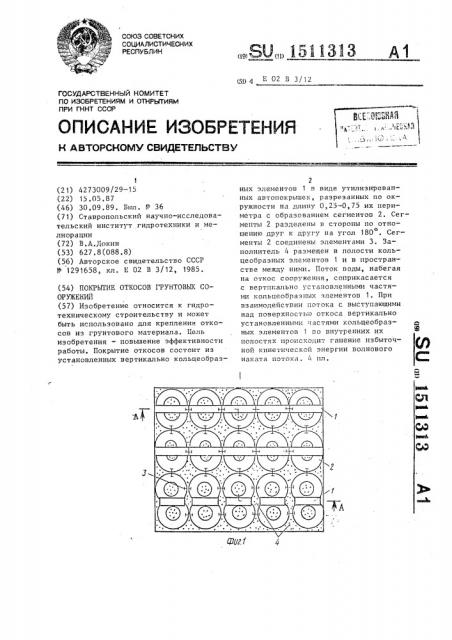 Покрытие откосов грунтовых сооружений (патент 1511313)