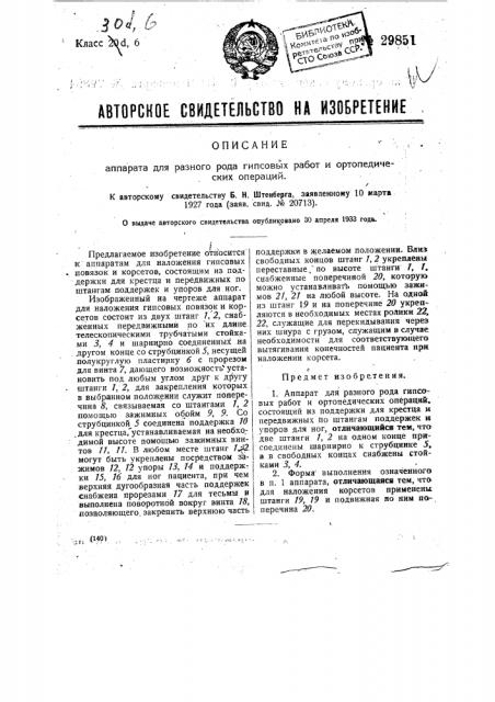 Аппарат для разного рода гипсовых работ и ортопедических операций (патент 29851)