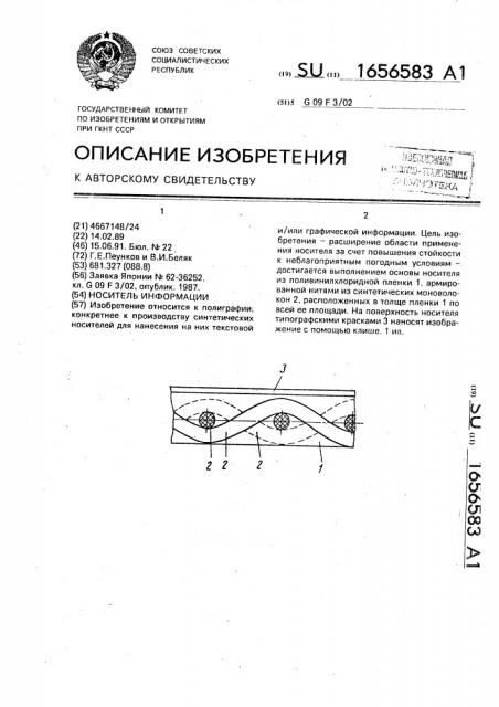 Носитель информации (патент 1656583)