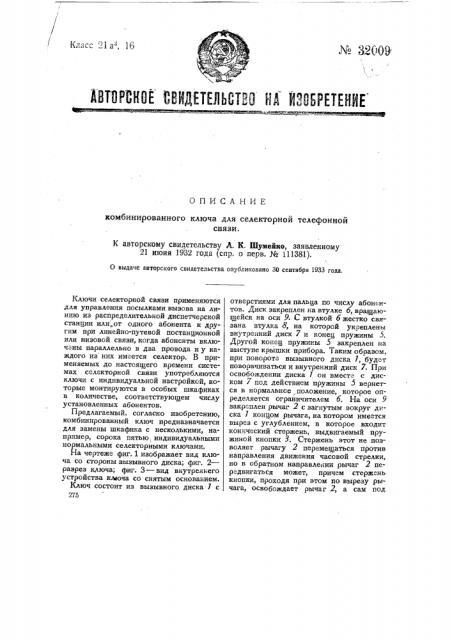 Комбинированный ключ для селекторной телефонной связи (патент 32009)