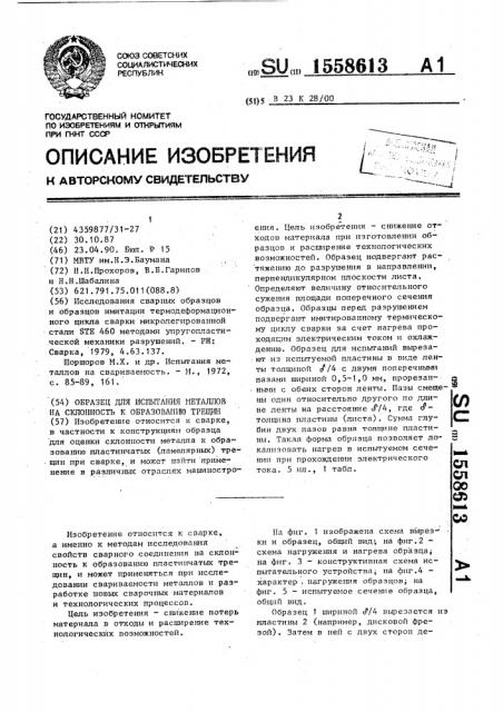 Образец для испытания металлов на склонность к образованию трещин (патент 1558613)