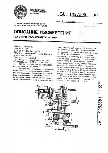 Станок для намотки магнитопроводов электрических машин (патент 1427505)
