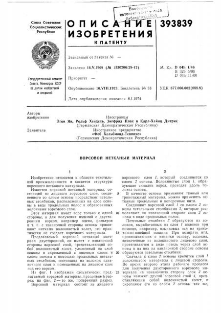 Ворсовой нетканый материал (патент 393839)