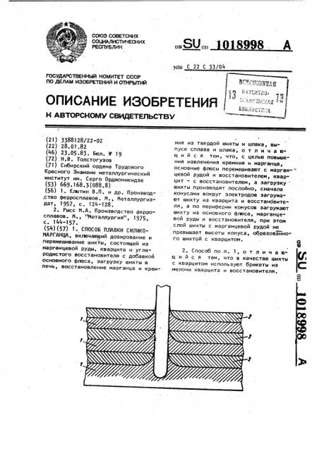 Способ плавки силикомарганца (патент 1018998)