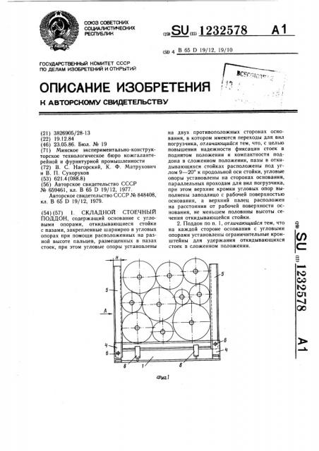 Складной стоечный поддон (патент 1232578)