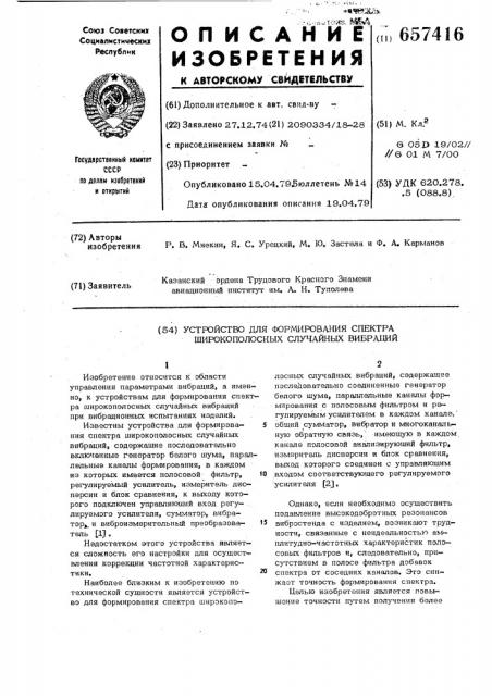 Устройство для формирования спектра широкополосных случайных вибраций (патент 657416)