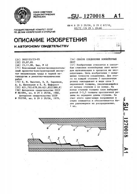 Способ соединения конвейерных лент (патент 1270018)