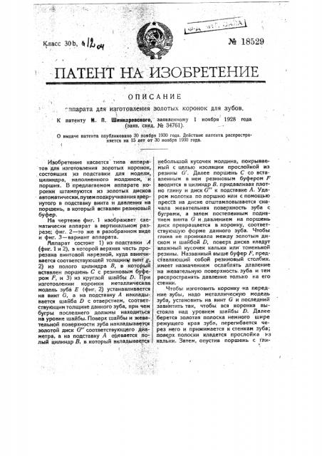 Аппарат для изготовления золотых коронок (патент 18529)