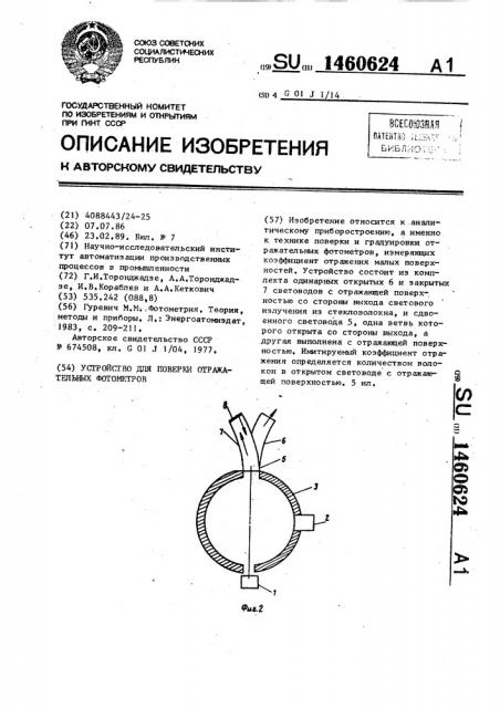 Устройство для поверки отражательных фотометров (патент 1460624)