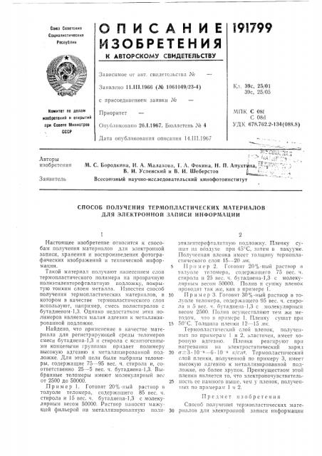 Способ получения термопластических материалов для электронной записи информации (патент 191799)