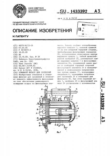 Отжимной фильтр для суспензий (патент 1433392)