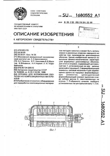 Оправка для формования оболочек из композиционных материалов (патент 1680552)