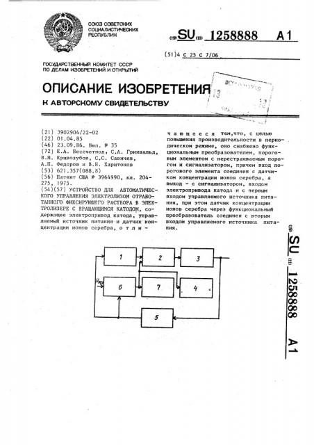 Устройство для автоматического управления электролизом отработанного фиксирующего раствора в электролизере с вращающимся катодом (патент 1258888)