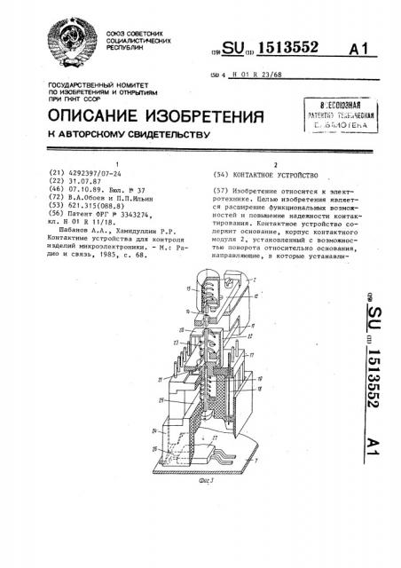Контактное устройство (патент 1513552)