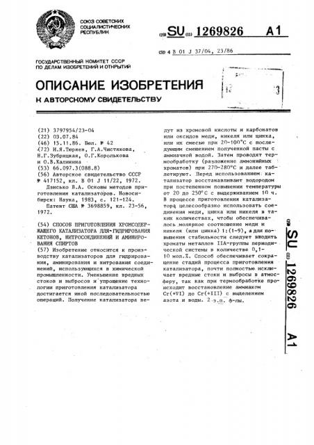 Способ приготовления хромсодержащего катализатора для гидрирования кетонов,нитросоединений и аминирования спиртов (патент 1269826)