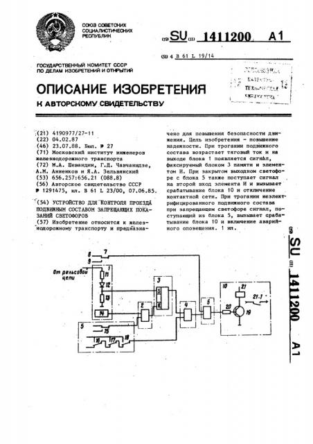 Устройство для контроля проезда подвижным составом запрещающих показаний светофоров (патент 1411200)