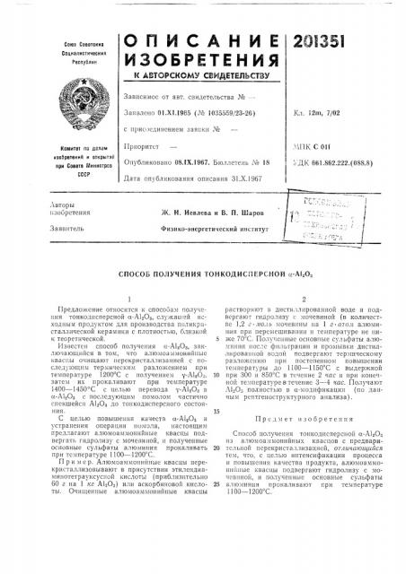 Способ получения тонкодисперсной a-al^oj (патент 201351)