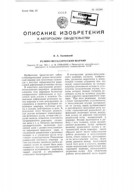 Резино-металлический шарнир (патент 101389)
