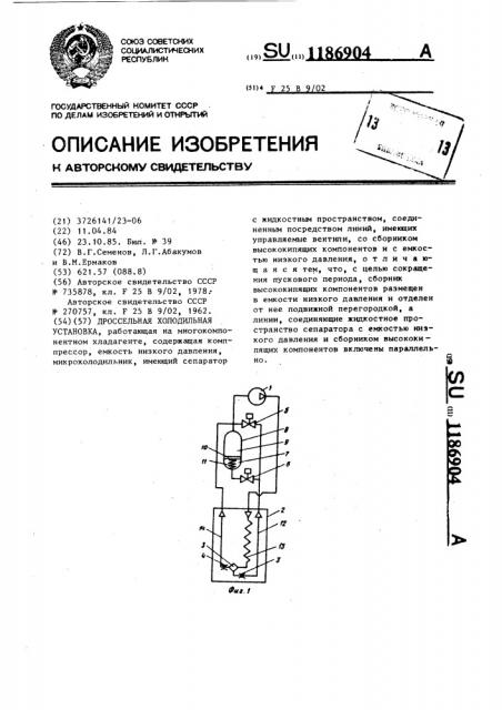 Дроссельная холодильная установка (патент 1186904)