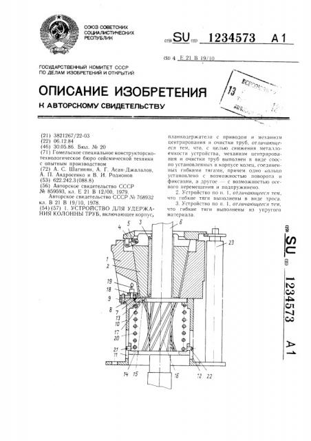 Устройство для удержания колонны труб (патент 1234573)