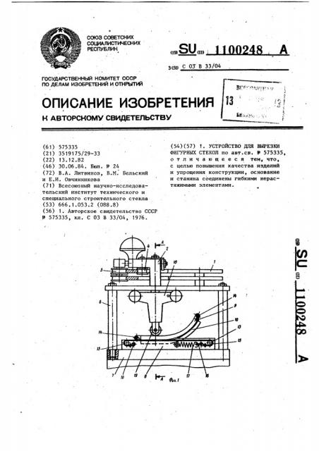 Устройство для вырезки фигурных стекол (патент 1100248)