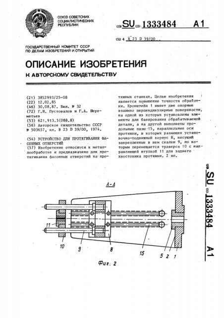 Устройство для протягивания фасонных отверстий (патент 1333484)